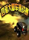 四驱大脚车挑战赛