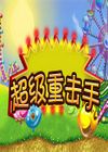 超級(jí)重?fù)羰?/>
                <div   id=