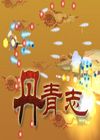 丹青志