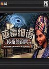 巫毒低語者：傳奇詛咒