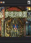 梦境游乐园