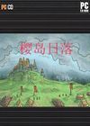 樱岛日落