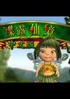 蝶露仙境