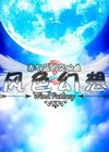 風色幻想OG赤與藍的交響曲