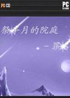 祭半月的院庭