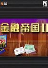 金融帝國II