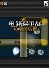 電路保衛(wèi)戰(zhàn)TD炮塔防御