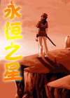 永恒之星
