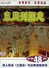 东周列国志