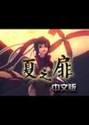 夏之扉