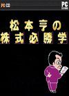 松本享的公司必胜学