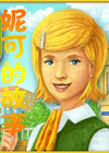光阴似箭：妮可的故事