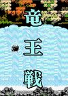 家庭將棋龍王戰(zhàn)