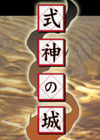 式神之城EX