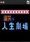 爆笑人生剧场