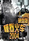 模拟火车2004