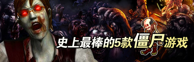 史上最棒的5款僵尸游戏