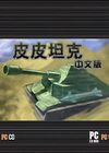 皮皮坦克