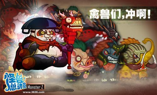 怪兽总动员最新图片