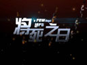 国产TPS大作《将死之日》最新预告片公布
