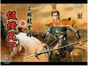 《三国赵云传之纵横天下》流程解说09