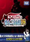 江户川乱步的怪人二十面相DS图片