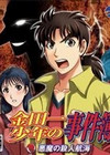 金田一少年事件薄：恶魔之杀人航海