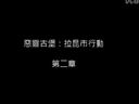 《生化危機(jī)：浣熊市行動(dòng)》第二章中文字幕視頻