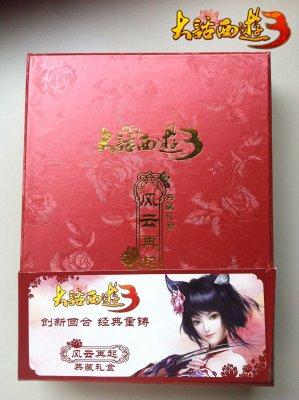 《大话西游3》典藏礼盒