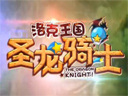 洛克王国--洛克王国圣龙骑士 高清宣传片212秒