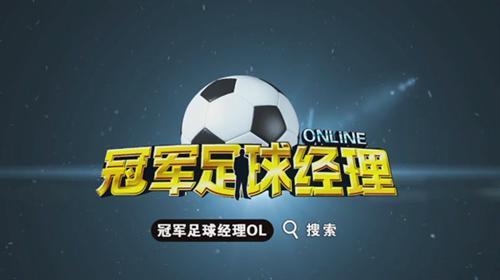冠軍足球經(jīng)理OL最新圖片