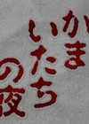 恐怖驚魂夜