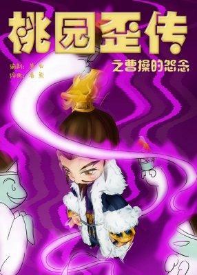 漫畫達人繪制的《桃園歪傳》