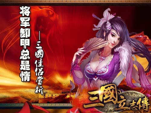三国立志传最新图片