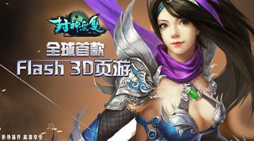 封神无双,3D最新图片