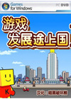 游戲發(fā)展途上國ⅡDX