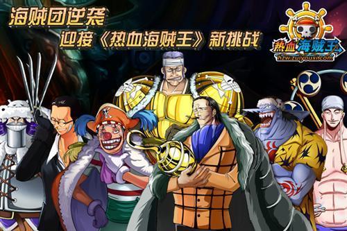 熱血海賊王,海賊團(tuán)最新圖片