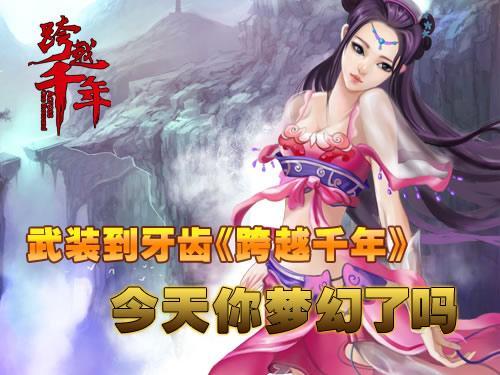 跨越千年,装备最新图片