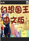 幻想国王