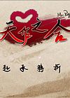 天作之合