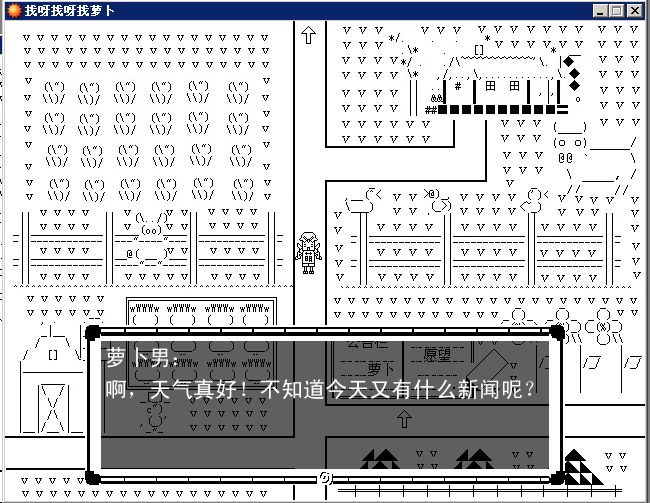 找呀找呀找蘿卜圖片