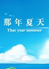 那年夏天