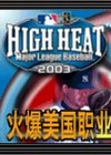 火爆美国职业棒球联赛2003