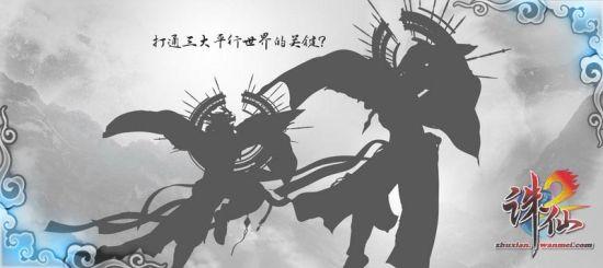 打通三大平行世界的关键？