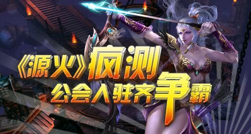 迎《源火》瘋測，公會入駐