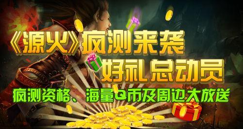 《源火》瘋測來襲
