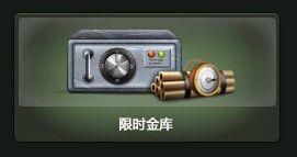 限時(shí)金庫