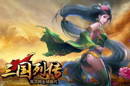 宅男福利 我顶网《三国列传》三国女将闪亮登场