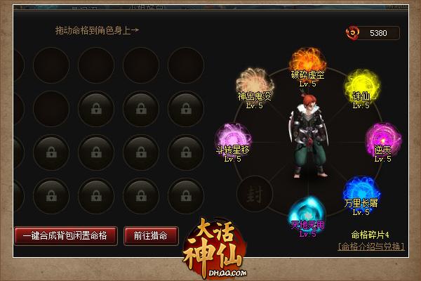 《大话神仙》一命天涯 何种命格自由猎