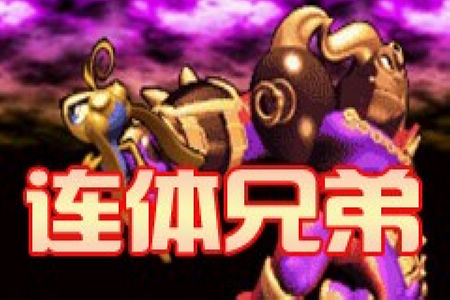 连体兄弟图片